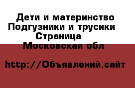 Дети и материнство Подгузники и трусики - Страница 2 . Московская обл.